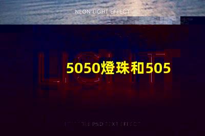 5050燈珠和5050RGBW燈珠哪個(gè)好？？？
